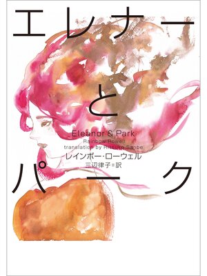 cover image of エレナーとパーク Eleanor&Park